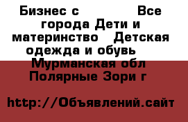 Бизнес с Oriflame - Все города Дети и материнство » Детская одежда и обувь   . Мурманская обл.,Полярные Зори г.